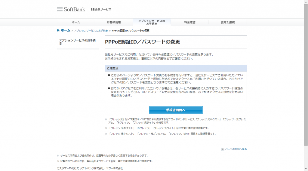 2016-01-29 00_40_28-PPPoE認証ID／パスワードの変更 _ オプションサービスのお手続き _ SoftBank